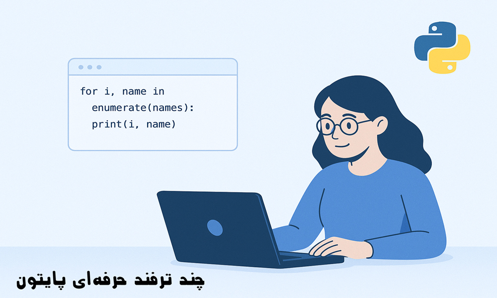 چند ترفند حرفه‌ای پایتون